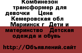 Комбинезон трансформер для девочки. › Цена ­ 2 000 - Кемеровская обл., Мариинск г. Дети и материнство » Детская одежда и обувь   